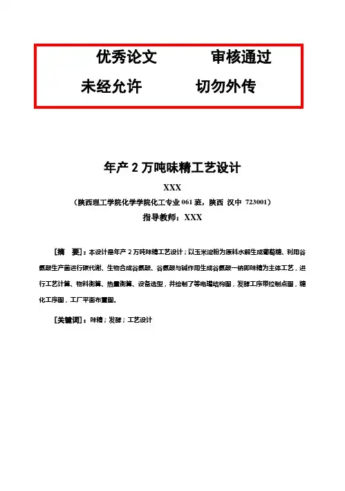(完整版)年产2万吨味精工艺设计毕业设计论文
