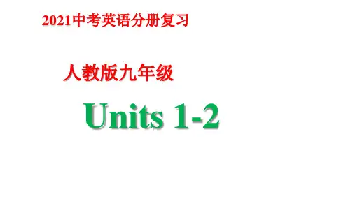 人教版新目标英语2021年中考分册复习九年级 Units 1-2课件(110张PPT)