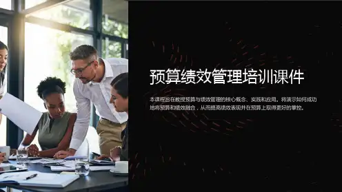 预算绩效管理培训课件