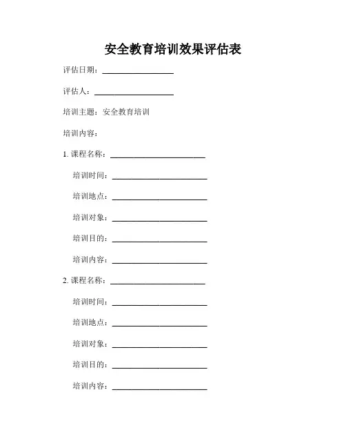 安全教育培训效果评估表