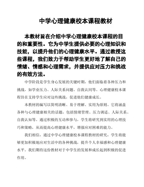 中学心理健康校本课程教材