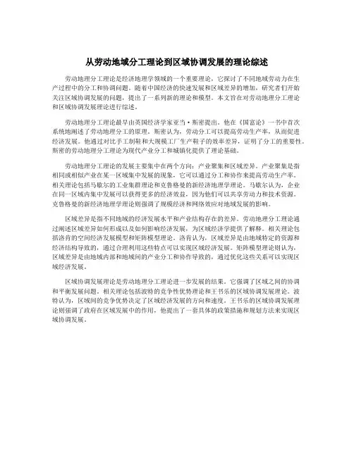 从劳动地域分工理论到区域协调发展的理论综述