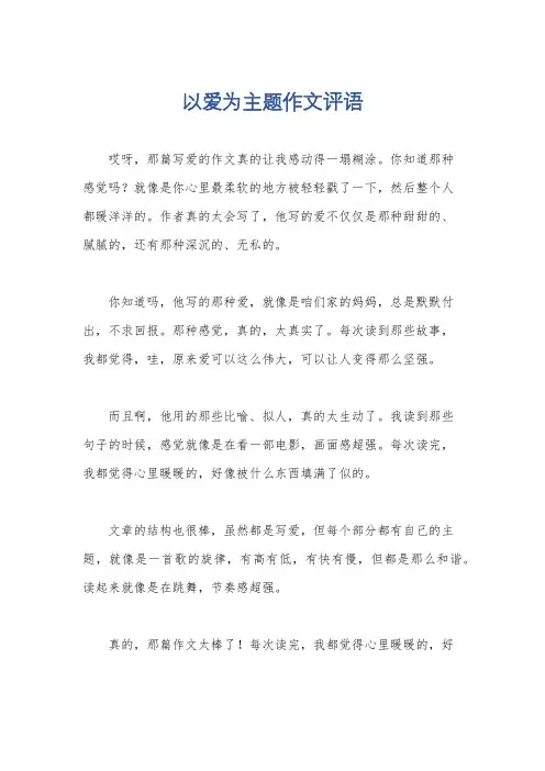 以爱为主题作文评语