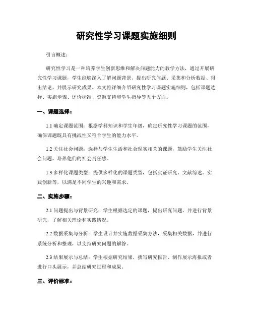 研究性学习课题实施细则