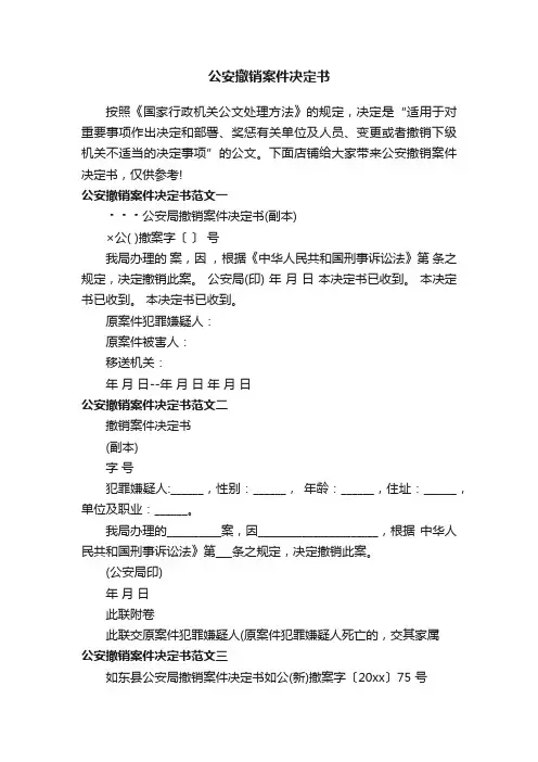 公安撤销案件决定书