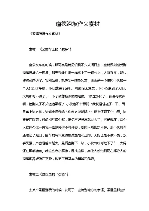 道德滑坡作文素材