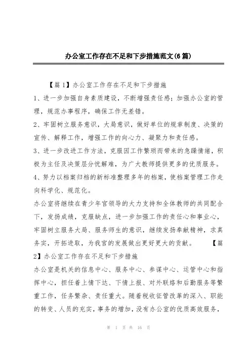 办公室工作存在不足和下步措施范文(6篇)