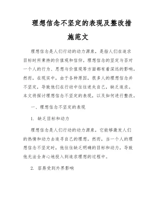理想信念不坚定的表现及整改措施范文