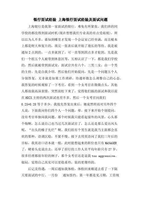 银行面试经验 上海银行面试经验及面试问题