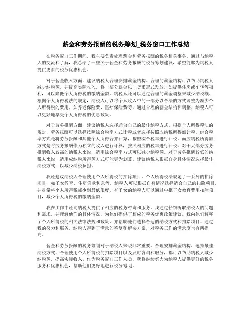 薪金和劳务报酬的税务筹划_税务窗口工作总结