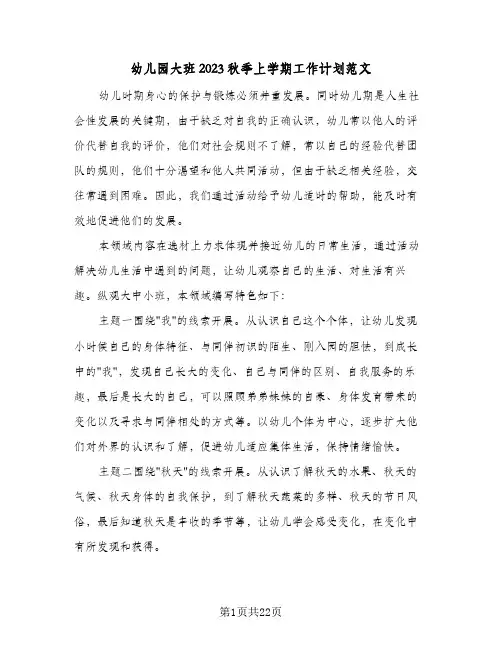 幼儿园大班2023秋季上学期工作计划范文(5篇)