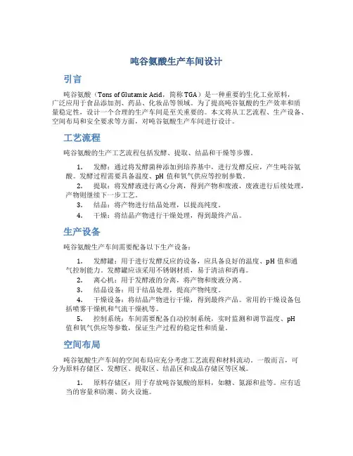 吨谷氨酸生产车间设计