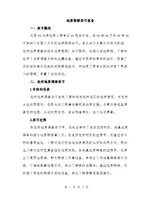 地质勘察实习报告（2篇）