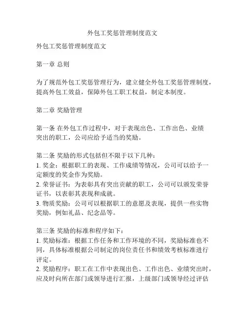 外包工奖惩管理制度范文