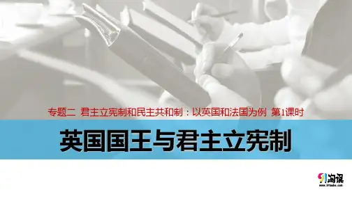 课件2：2.1 英国国王与君主立宪制