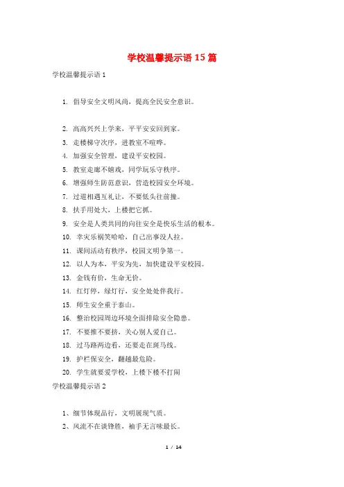 学校温馨提示语15篇