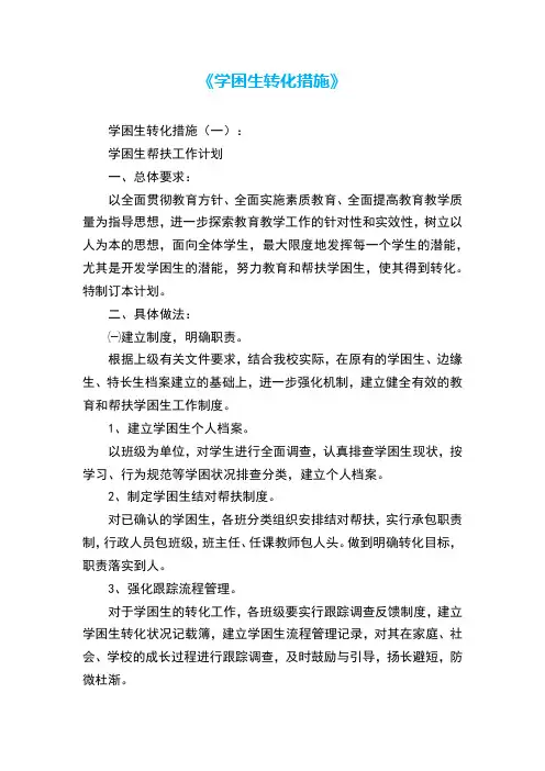 中小学学困生转化措施(六篇)
