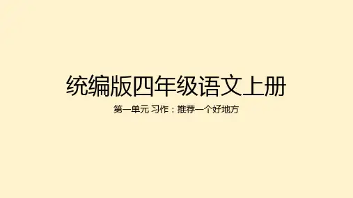 习作：推荐一个好地方ppt课件