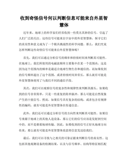 收到奇怪信号何以判断信息可能来自外星智慧体