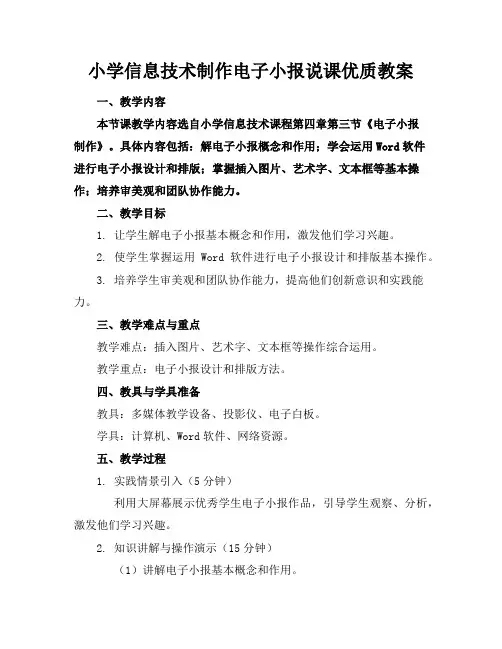 小学信息技术制作电子小报说课优质教案