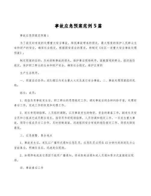 事故应急预案范例5篇