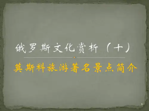 俄罗斯旅游(课堂PPT)