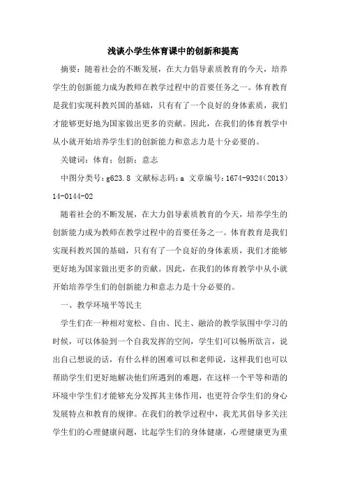 小学生体育课中的创新和提高