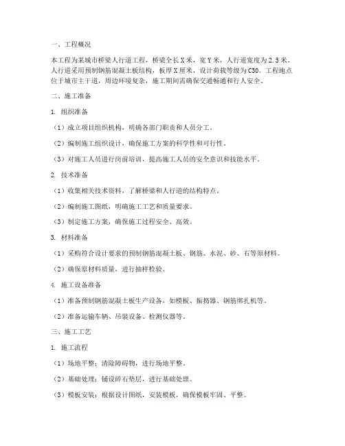 桥梁人行道工程施工方案