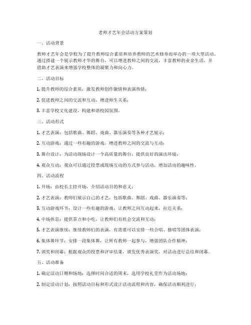 老师才艺年会活动方案策划