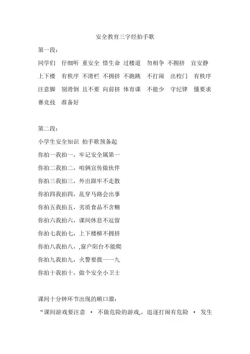 安全教育三字经拍手歌