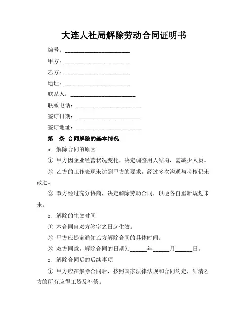 大连人社局解除劳动合同证明书