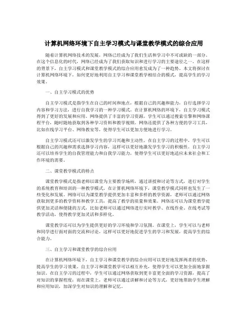 计算机网络环境下自主学习模式与课堂教学模式的综合应用