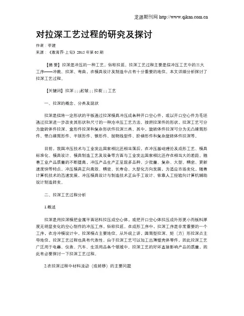 对拉深工艺过程的研究及探讨