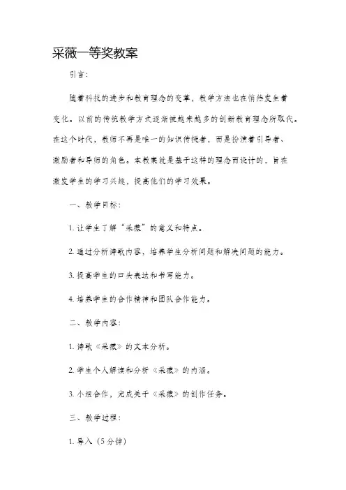 采薇一等奖市公开课获奖教案省名师优质课赛课一等奖教案
