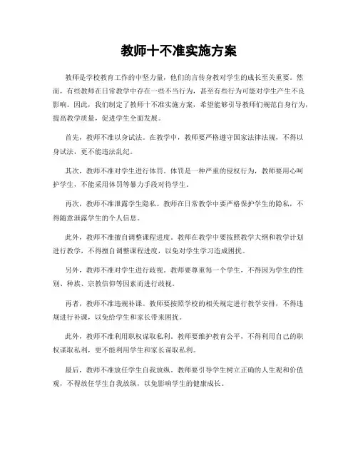 教师十不准实施方案