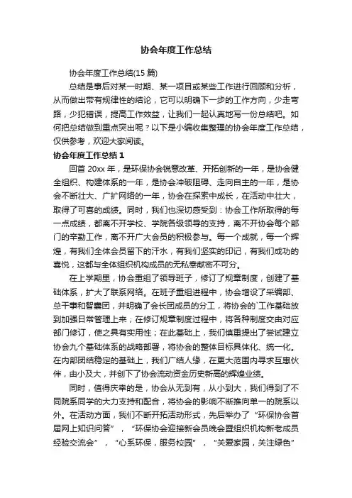 协会年度工作总结