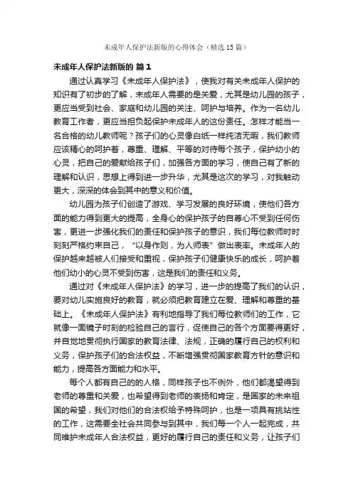 未成年人保护法新版的心得体会（精选15篇）