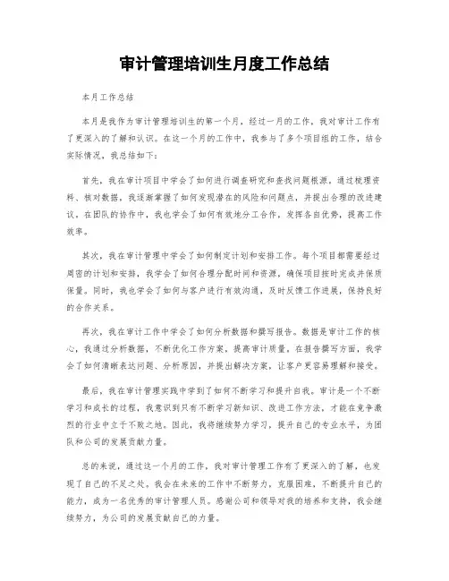 审计管理培训生月度工作总结