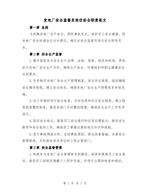发电厂安全监督员岗位安全职责范文(4篇)