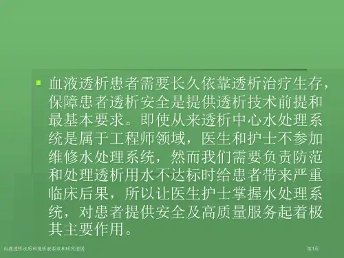 血液透析水质和透析液要求和研究进展