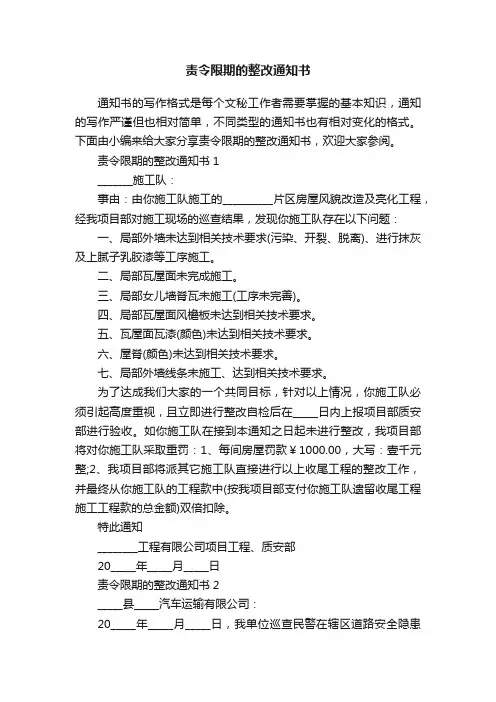 责令限期的整改通知书