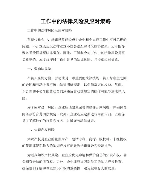  工作中的法律风险及应对策略