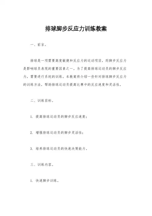 排球脚步反应力训练教案