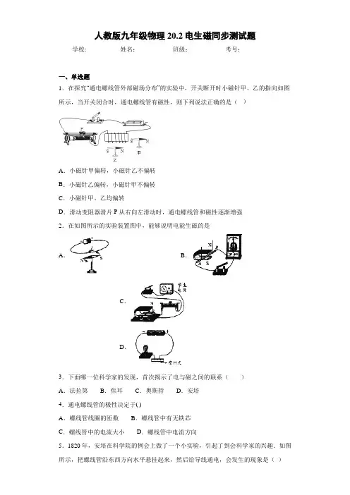 初中人教版九年级物理20.2电生磁同步测试题(答案解析)