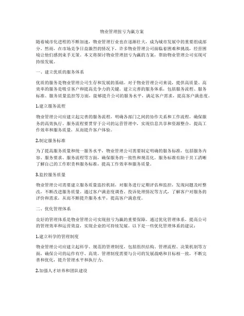 物业管理扭亏为赢方案