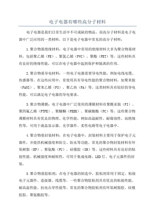 电子电器有哪些高分子材料