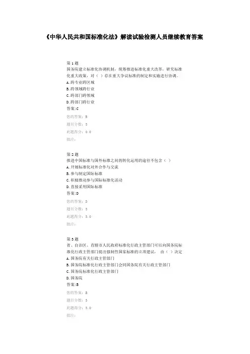 《中华人民共和国标准化法》解读试验检测人员继续教育答案