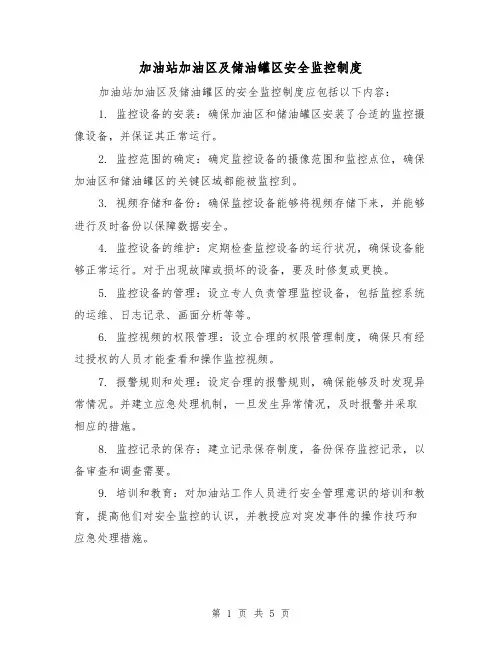 加油站加油区及储油罐区安全监控制度(3篇)