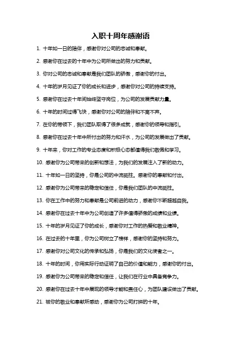 入职十周年感谢语