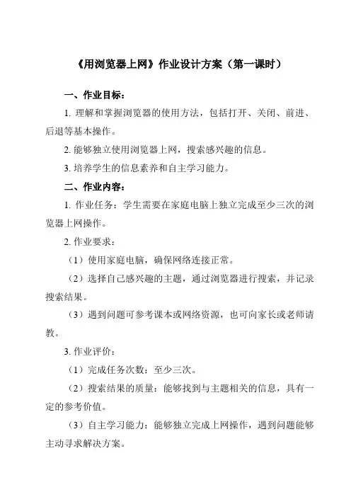 《第1课 用浏览器上网》作业设计方案-小学信息技术人教版三起三年级下册